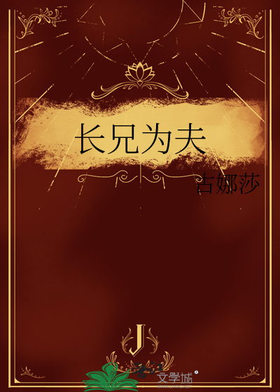 长兄为夫