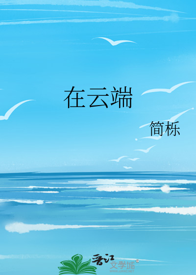在云端