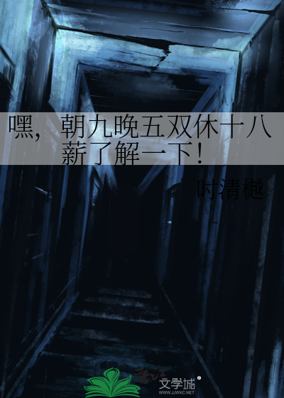 嘿，朝九晚五双休十八薪了解一下！