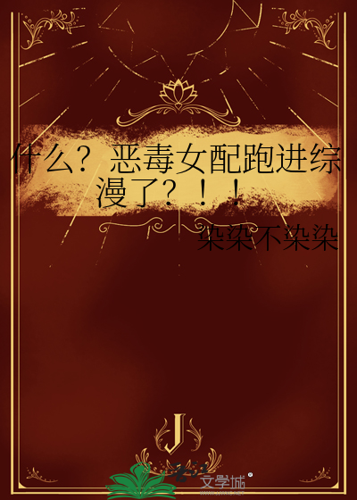 什么？恶毒女配跑进综漫了？！！