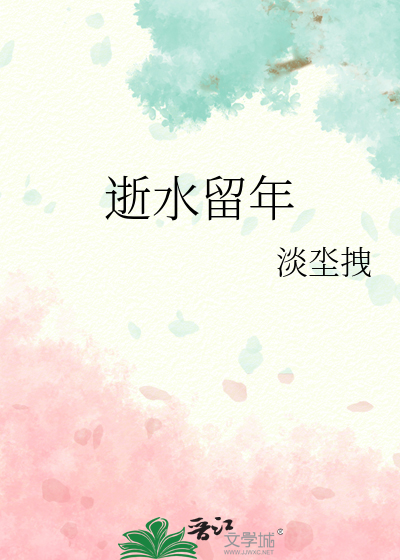 逝水留年