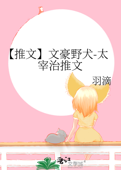 【推文】文豪野犬-太宰治推文