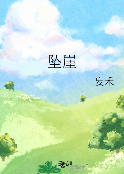 坠崖