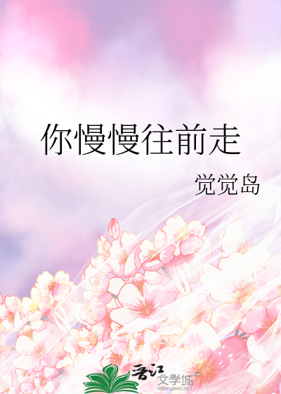 你慢慢往前走