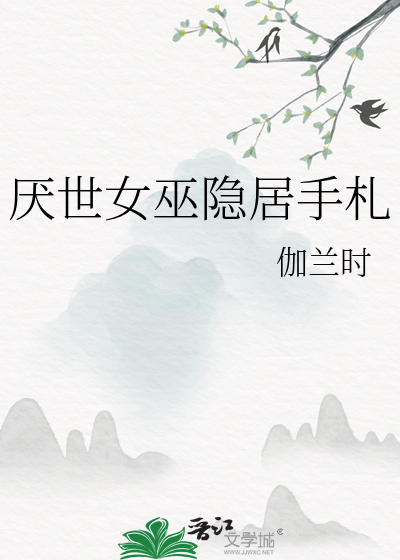 厌世女巫隐居手札