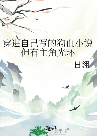 穿进自己写的狗血小说但有主角光环