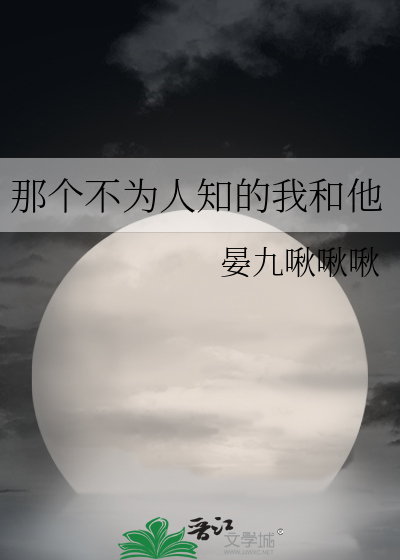 那个不为人知的我和他