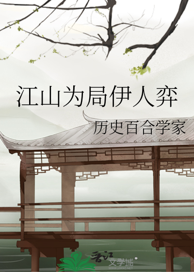 江山为局伊人弈