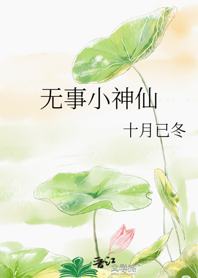 无事小神仙