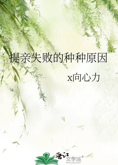 提亲失败的种种原因