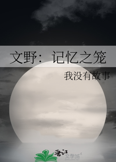 文野：记忆之笼