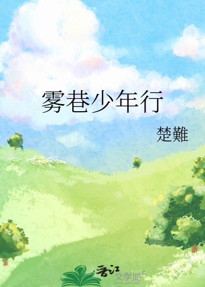 雾巷少年行