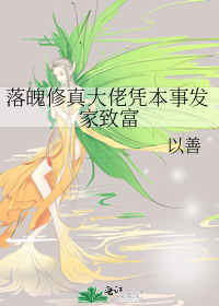落魄修真大佬凭本事发家致富