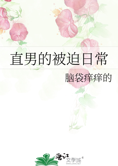 直男的被迫日常