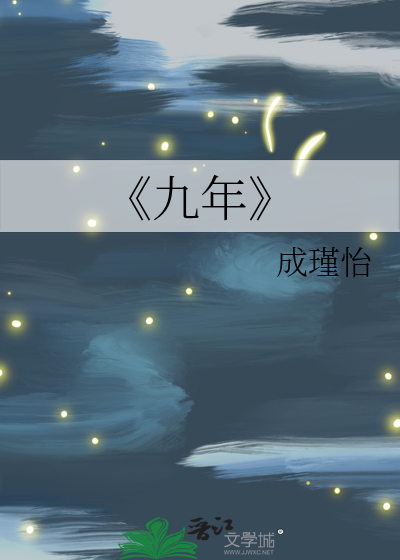 《九年