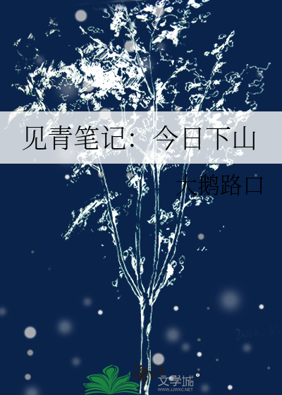 见青笔记：今日下山