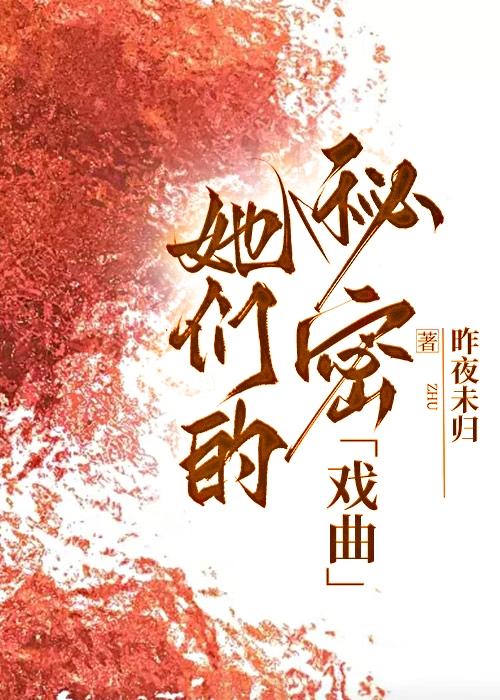 她们的秘密