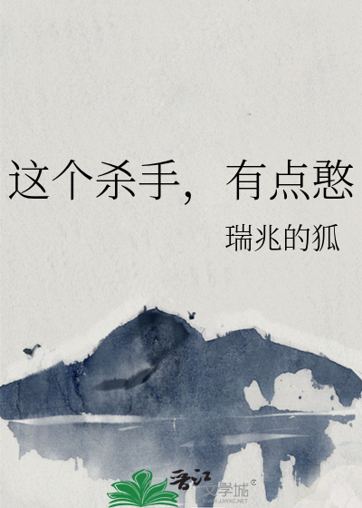 这个杀手，有点憨