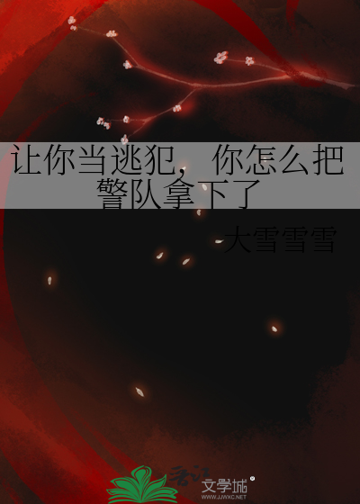 让你当逃犯，你怎么把警队拿下了