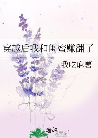 穿越后我和闺蜜赚翻了