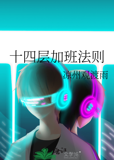 十四层加班法则