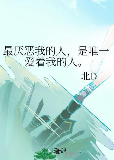 最厌恶我的人，是唯一爱着我的人。