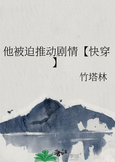 他被迫推动剧情【快穿】