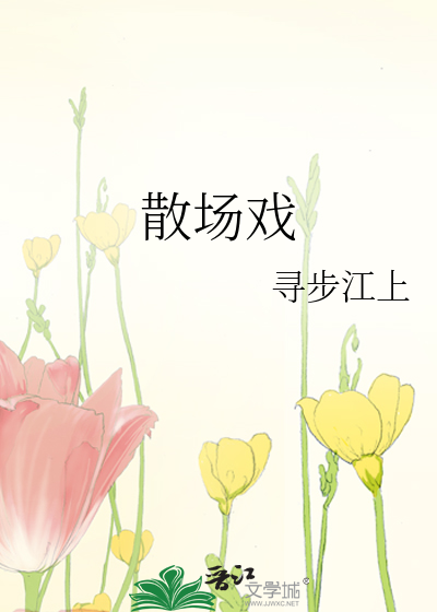 散场戏