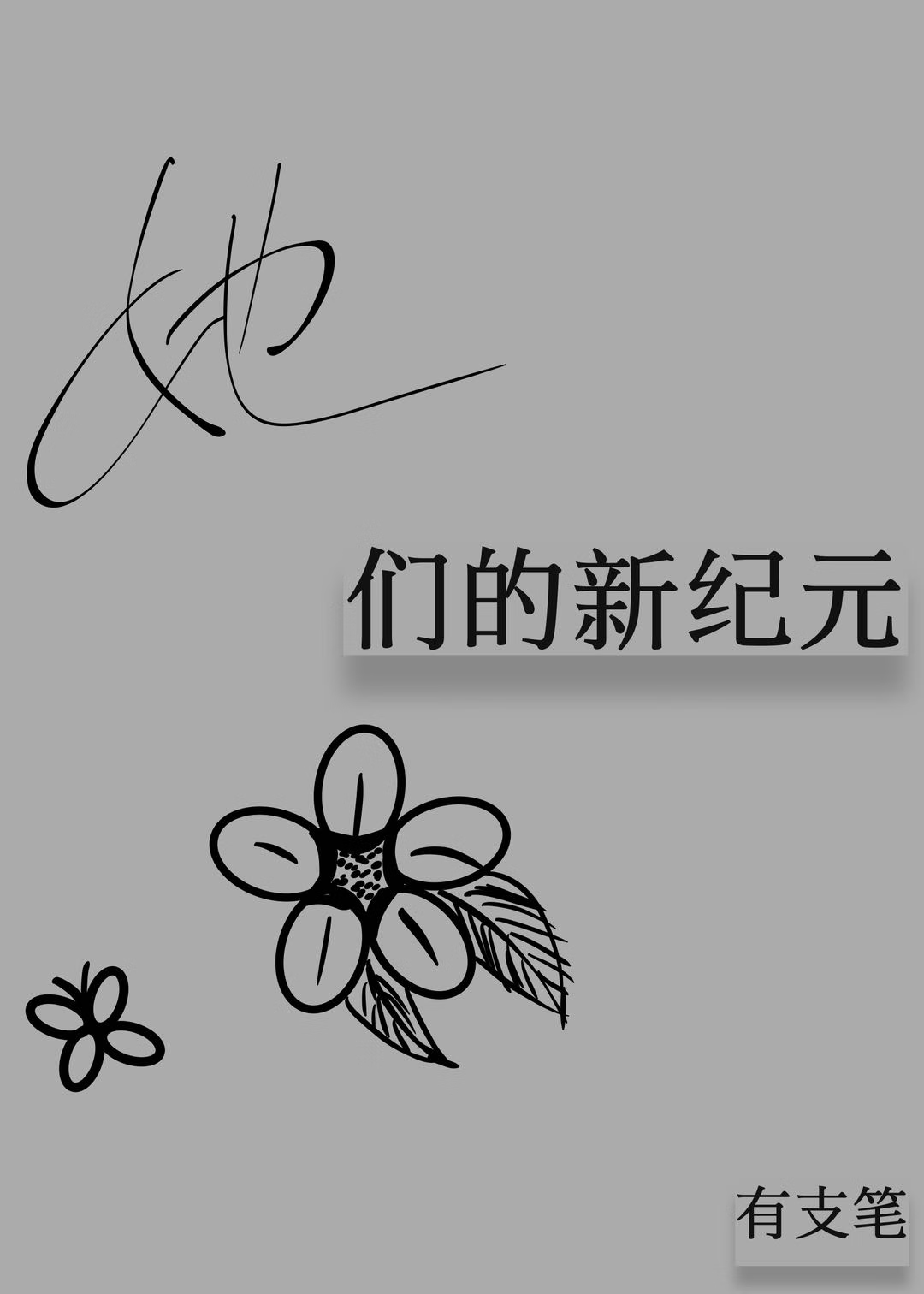 她们的新纪元 [星际]