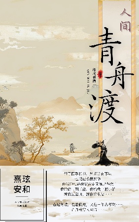 人间青舟渡