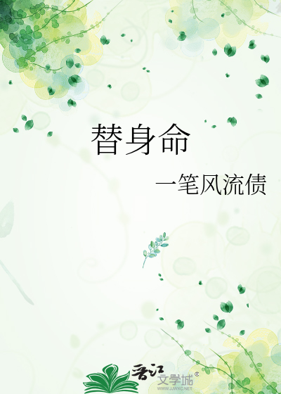 替身命