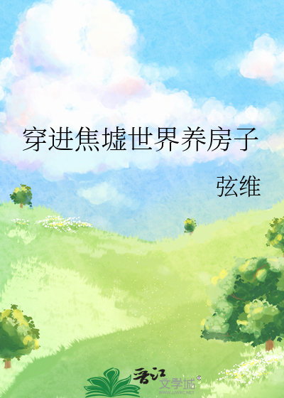 穿进焦墟世界养房子