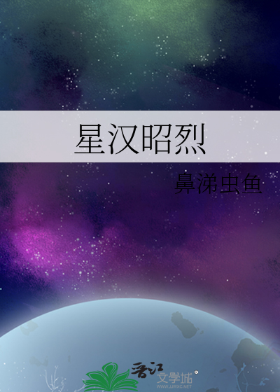 星汉昭烈