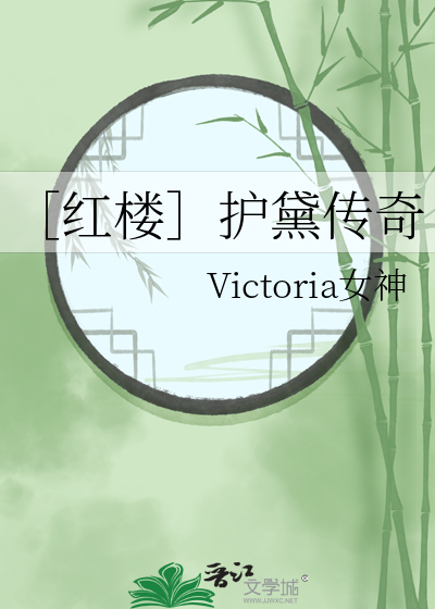 ［红楼］护黛传奇
