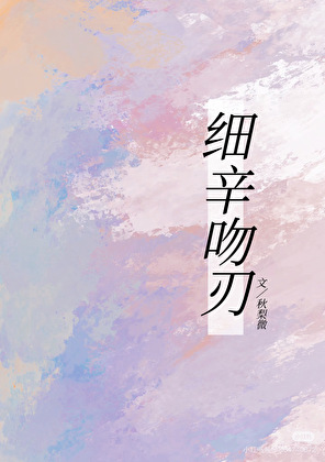细辛吻刃
