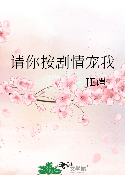 请你按剧情宠我