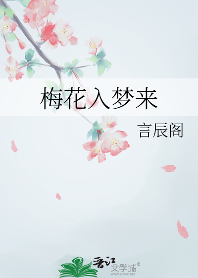 梅花入梦来