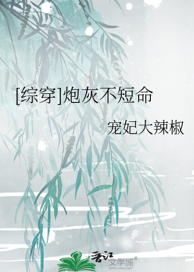 [综穿]炮灰不短命