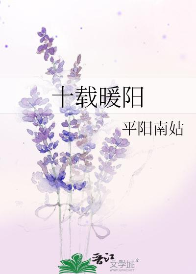 十载暖阳