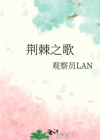 荆棘之歌