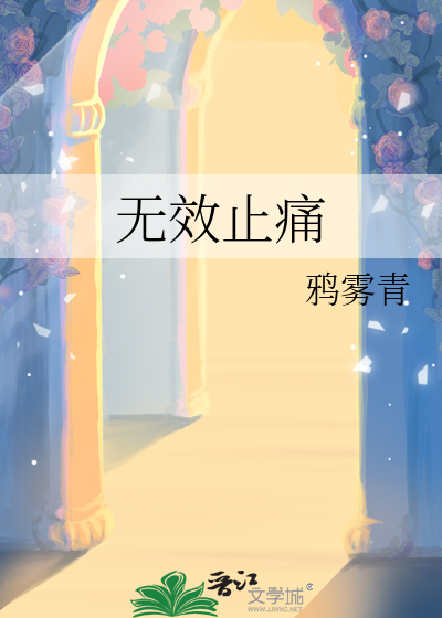 无效止痛