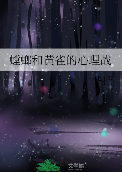 螳螂和黄雀的心理战