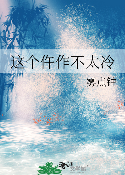 这个仵作不太冷