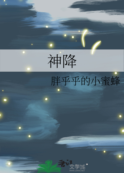 神降