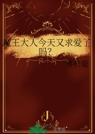 魔王大人今天又求爱了吗？
