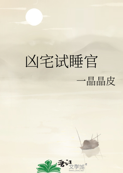 凶宅试睡官