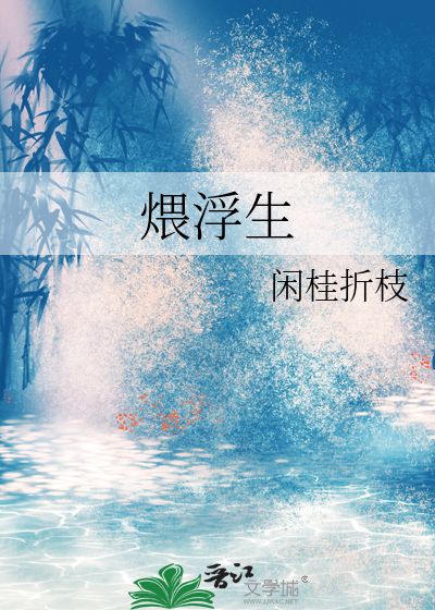 煨浮生