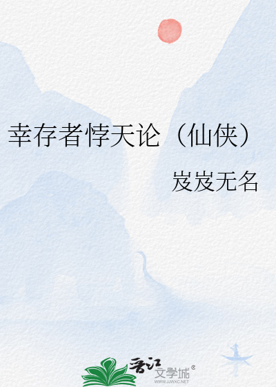 幸存者悖天论（仙侠）