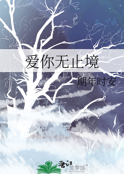 爱你无止境