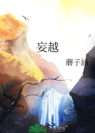 妄越